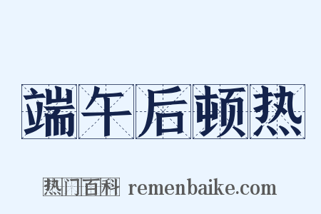 端午后顿热是什么意思的图片